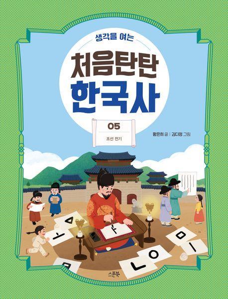 처음탄탄 한국사 5: 조선 전기