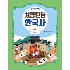 처음탄탄 한국사 5: 조선 전기