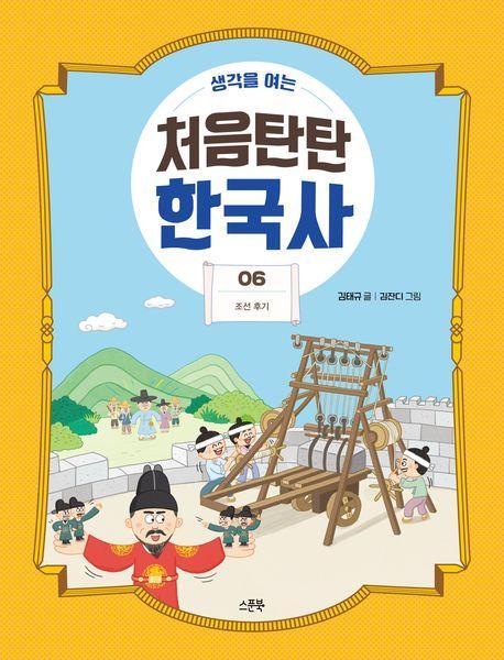 처음탄탄 한국사 6: 조선 후기