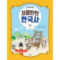 처음탄탄 한국사 6: 조선 후기