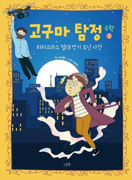 고구마 탐정 수학 3: 피타고라스 절대 악기 도난 사건