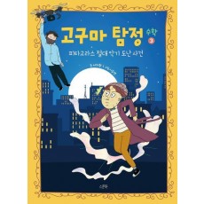 고구마 탐정 수학 3: 피타고라스 절대 악기 도난 사건