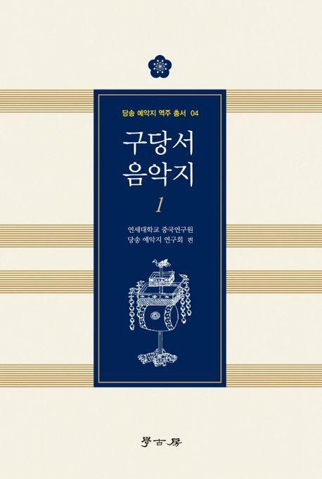구당서 음악지 1