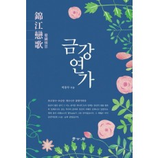 금강연가
