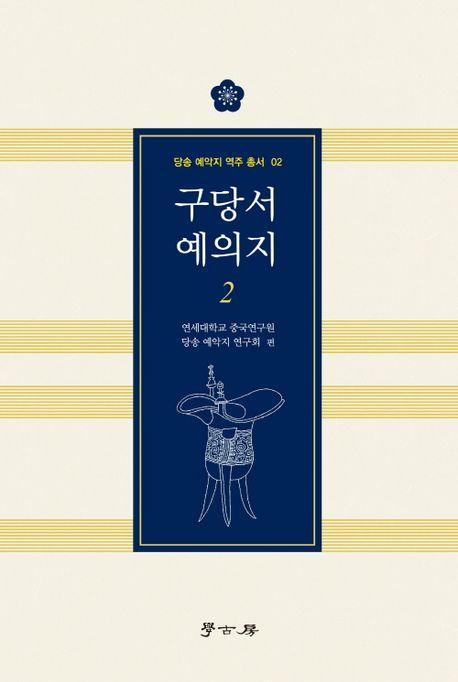 구당서 예의지 2