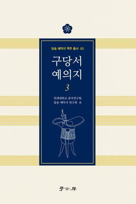 구당서 예의지 3