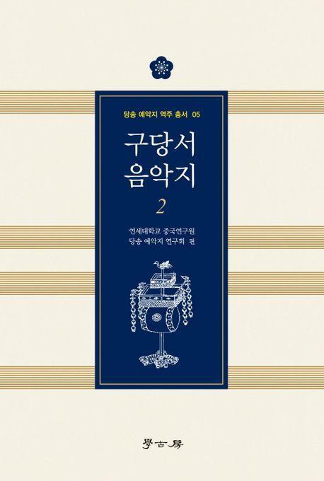 구당서 음악지 2