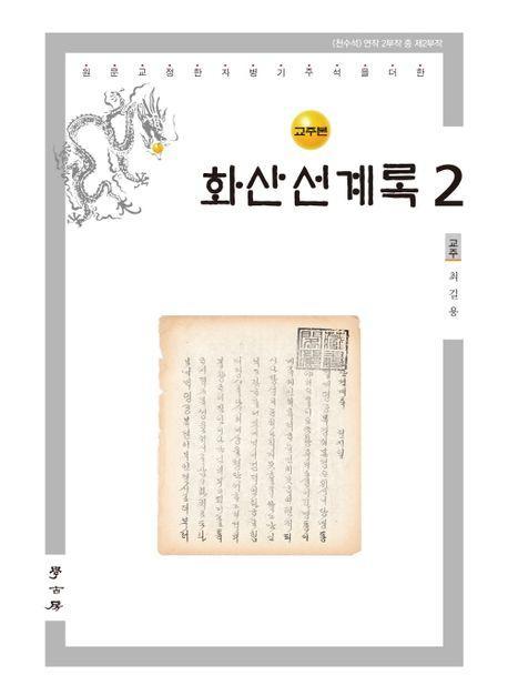 화산선계록 2