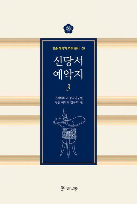 신당서 예악지 3
