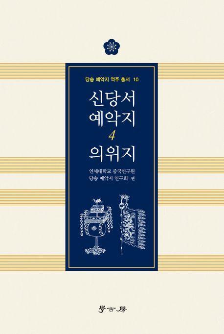 신당서 예악지 4: 의위지