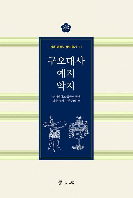 구오대사 예지 악지