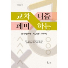 교차하는 페미니즘