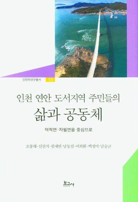 인천 연안 도서지역 주민들의 삶과 공동체