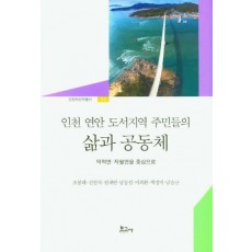 인천 연안 도서지역 주민들의 삶과 공동체