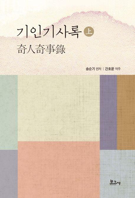 기인기사록(상)