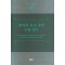 한국어 보조 용언 구성 연구