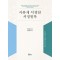 사류재 이정암 서정일록