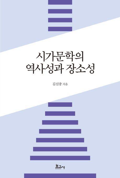 시가문학의 역사성과 장소성