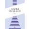 시가문학의 역사성과 장소성