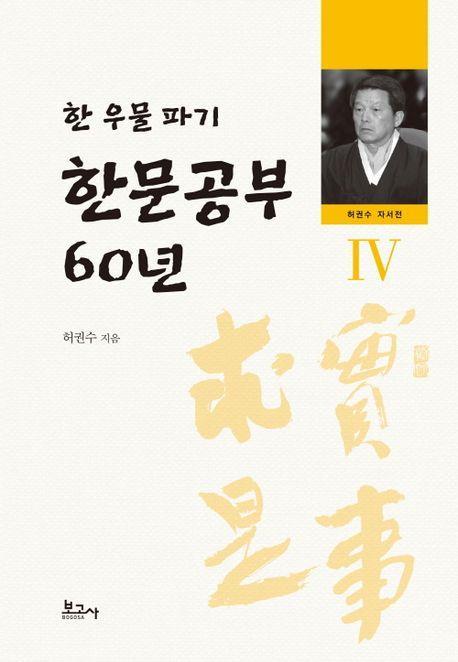 한문공부 60년