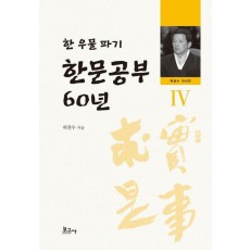 한문공부 60년