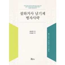 설하거사 남기제 병자사략