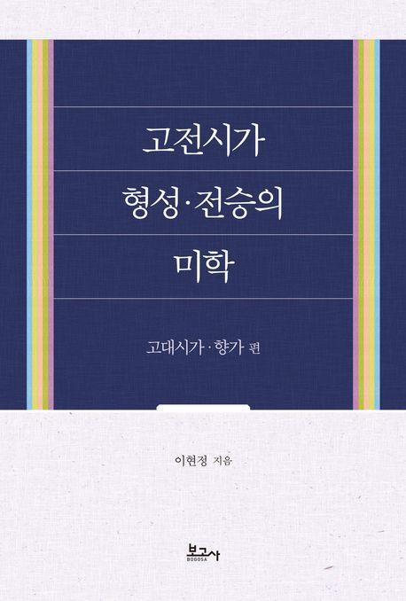 고전시가 형성·전승의 미학