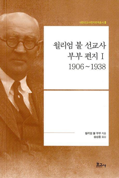 윌리엄 불 선교사 부부 편지 1: 1906~1938