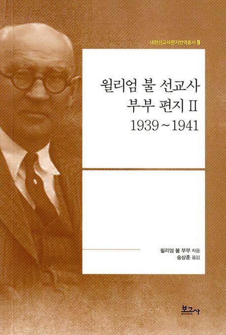 윌리엄 불 선교사 부부 편지 2: 1939~1941