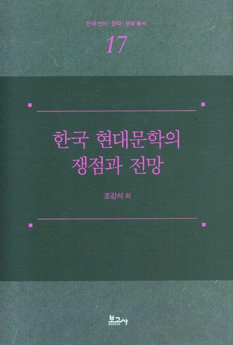 한국 현대문학의 쟁점과 전망