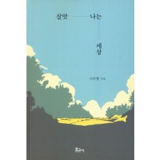 살맛 나는 세상