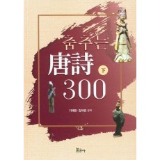 춤추는 당시 300(하)