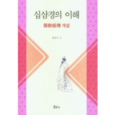 십삼경의 이해