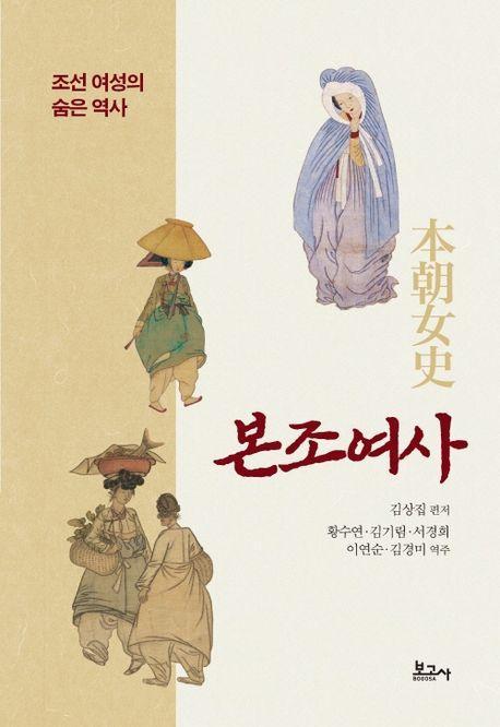본조여사 - 조선 여성의 숨은 역사