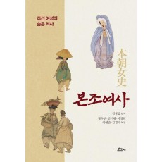 본조여사 - 조선 여성의 숨은 역사