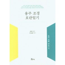 용주 조경 호란일기