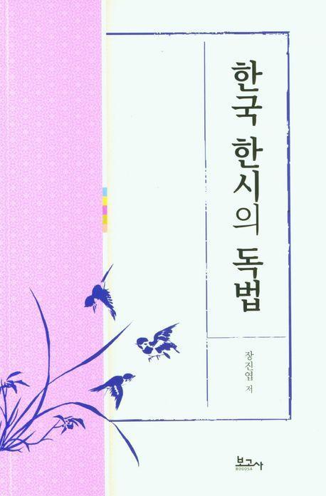 한국 한시의 독법