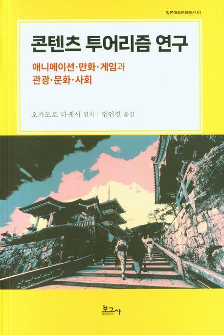 콘텐츠 투어리즘 연구