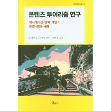 콘텐츠 투어리즘 연구
