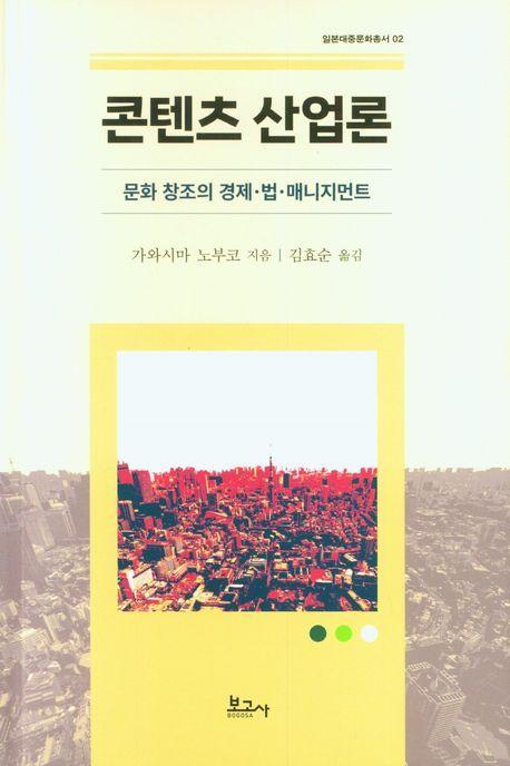 콘텐츠 산업론: 문화창조의 경제 법 매니지먼트