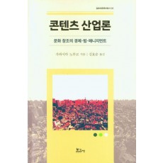 콘텐츠 산업론: 문화창조의 경제 법 매니지먼트