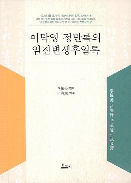 이탁영 정만록의 임진변생후일록