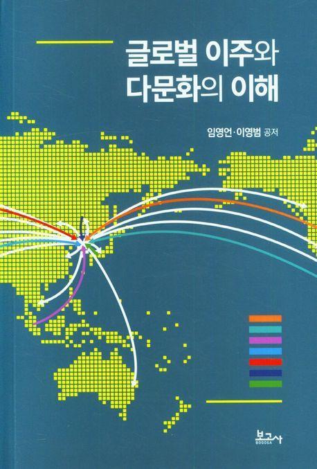 글로벌 이주와 다문화의 이해