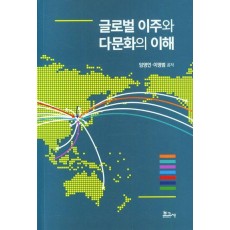 글로벌 이주와 다문화의 이해