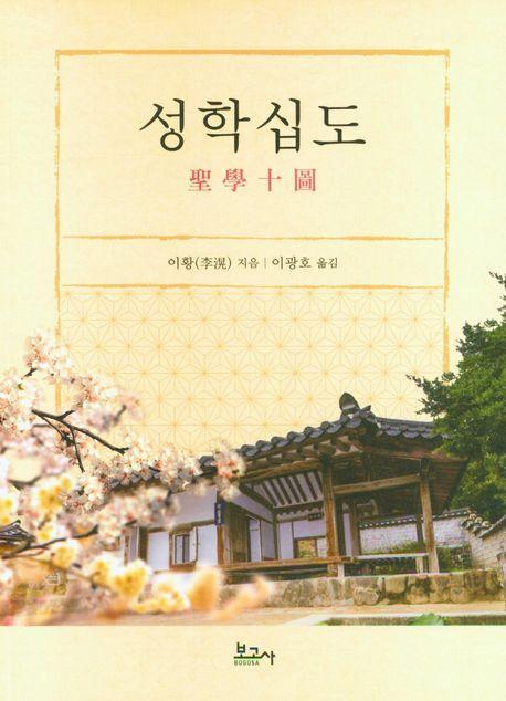 성학십도