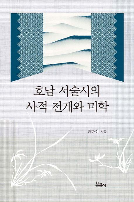 호남 서술시의 사적 전개와 미학
