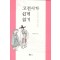 고전시가 쉽게 읽기 : 옛사람의 사랑과 욕망