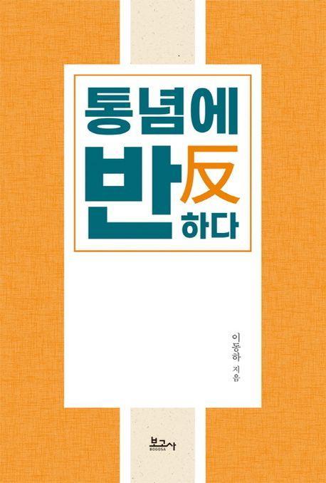 통념에 반하다