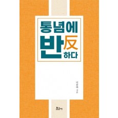 통념에 반하다