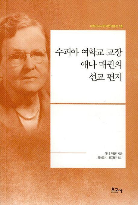 수피아 여학교 교장 애나 매퀸의 선교 편지